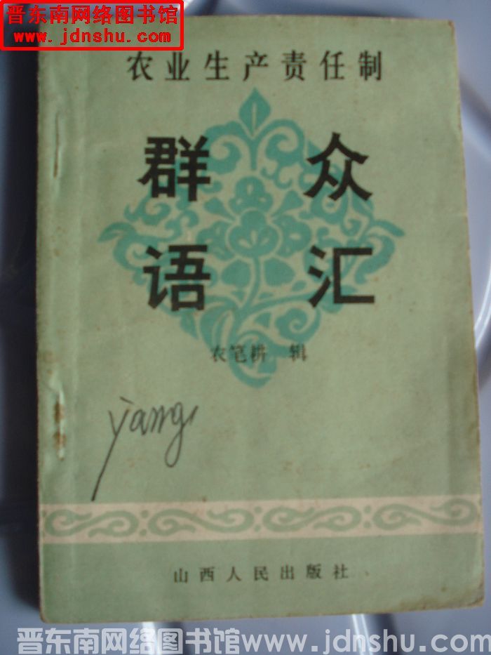 农业生产责任制群众语汇