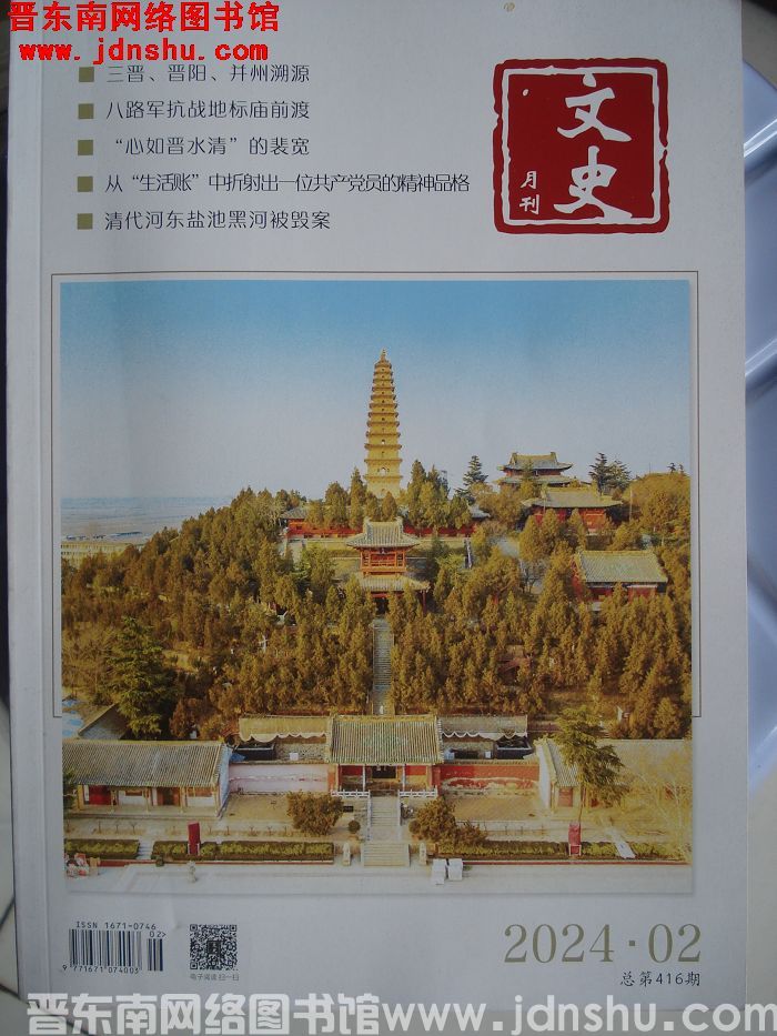 文史月刊 2024-2（总第416期）