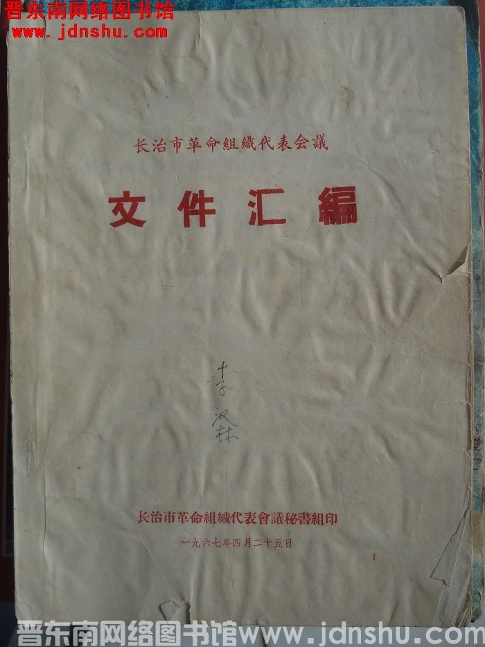 长治市革命组织代表会议文件汇编