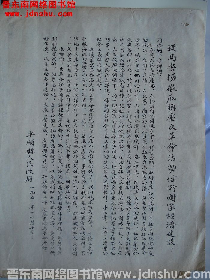 提高警惕彻底镇压反革命活动保卫国家经济建设（19531125）