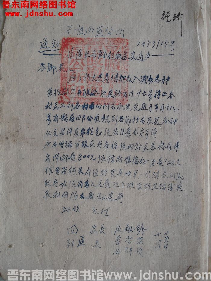 平顺县第四区公所通知（19531015）：为停止各乡村取送交通由
