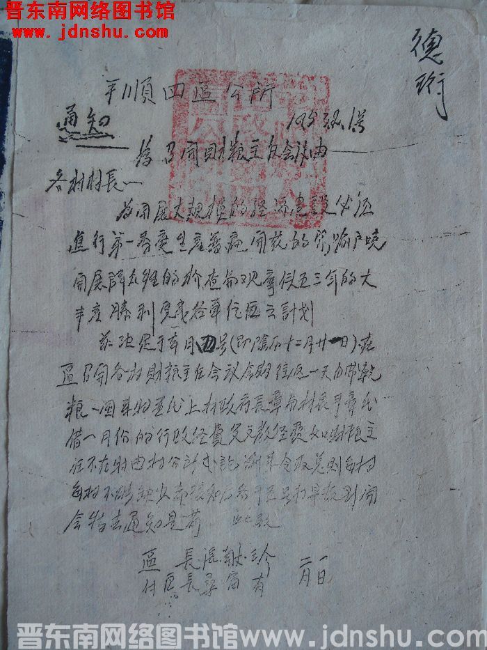 平顺县第四区公所通知（19530201）：为召开财粮主任会议由