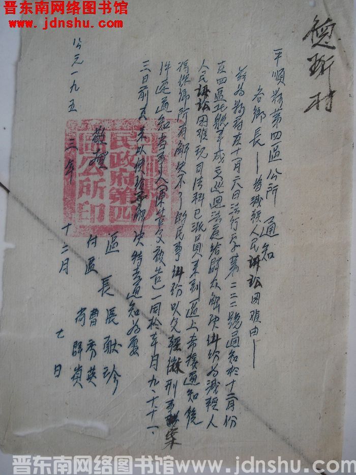 平顺县第四区公所通知（19531207）：为减轻人民诉讼困难由
