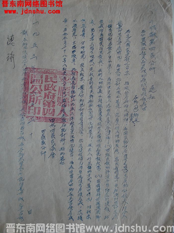 平顺县第四区公所通知（19531220）：为布置组织起来和农作物种植面积报表由