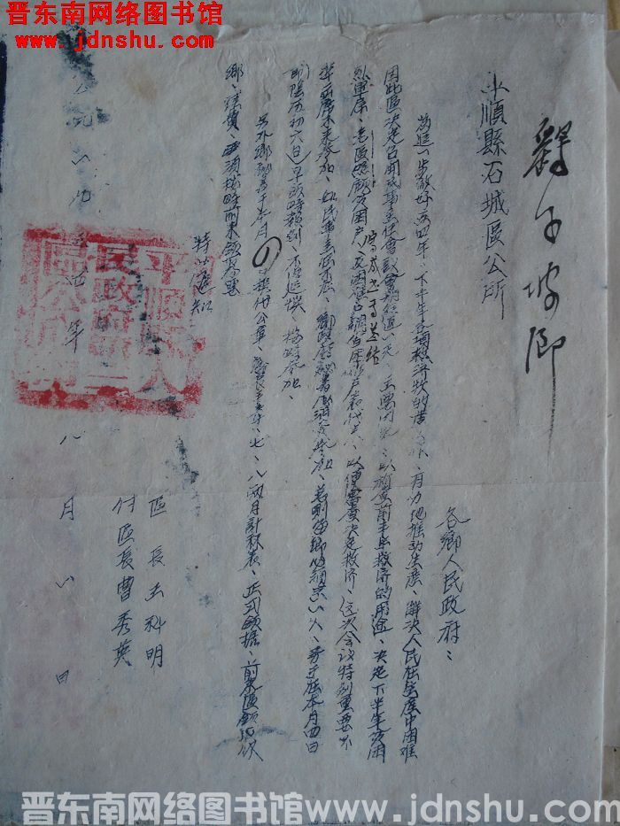 平顺县石城区公所通知（19540801）