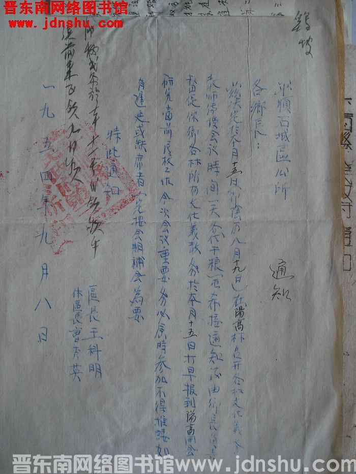 平顺县石城区公所通知（19540908）