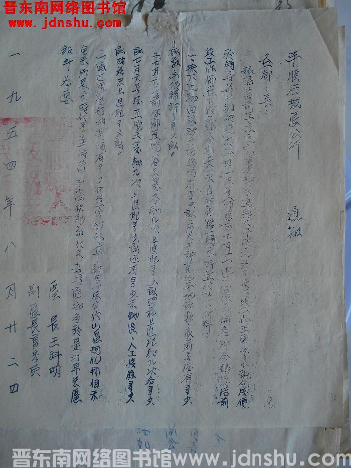 平顺县石城区公所通知（19540822）