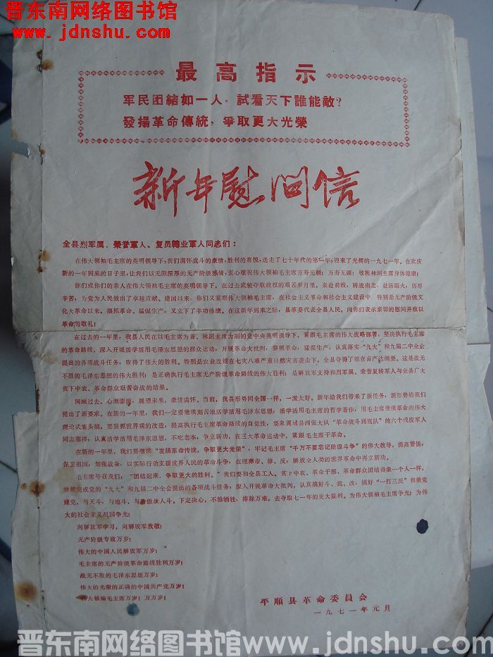 （平顺县）新年慰问信