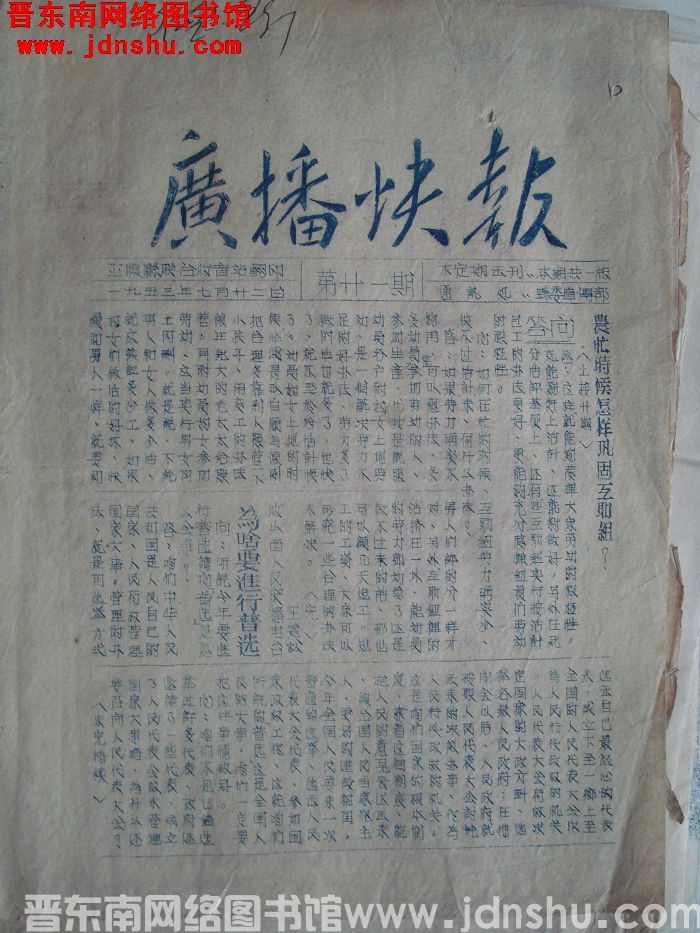 （平顺县）广播快报 1953-21