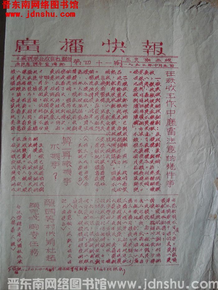 （平顺县）广播快报 1953-41