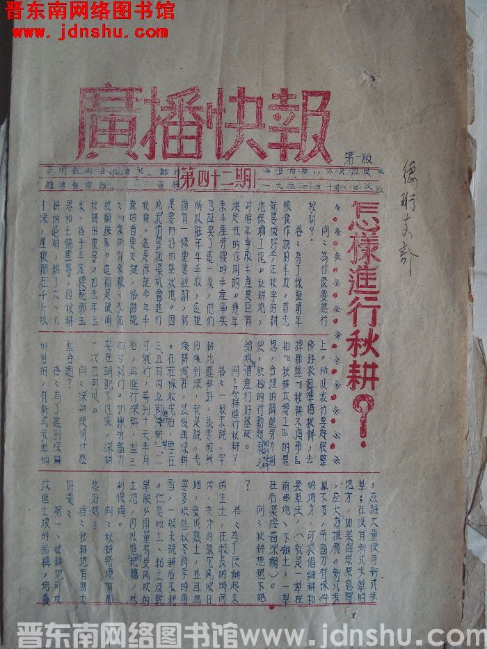 （平顺县）广播快报 1953-42