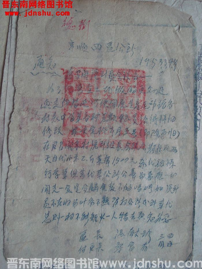 平顺县第四区公所通知（19530304）：为召开统计员会议由