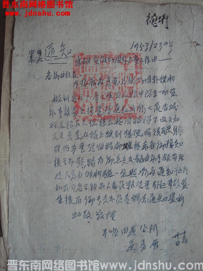 平顺县第四区委会、区公所紧急通知（19531230）：为确实做好国粮入库工作由