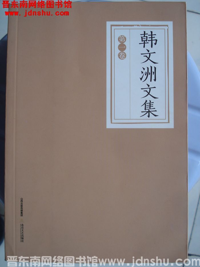 韩文洲文集（1-4）