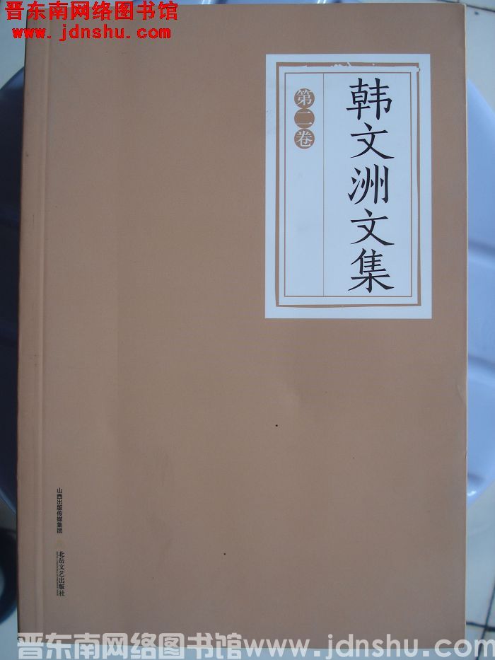 韩文洲文集（1-4）