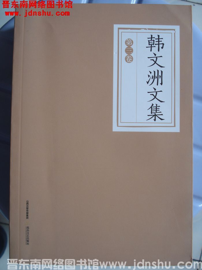 韩文洲文集（1-4）