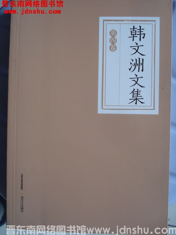 韩文洲文集（1-4）