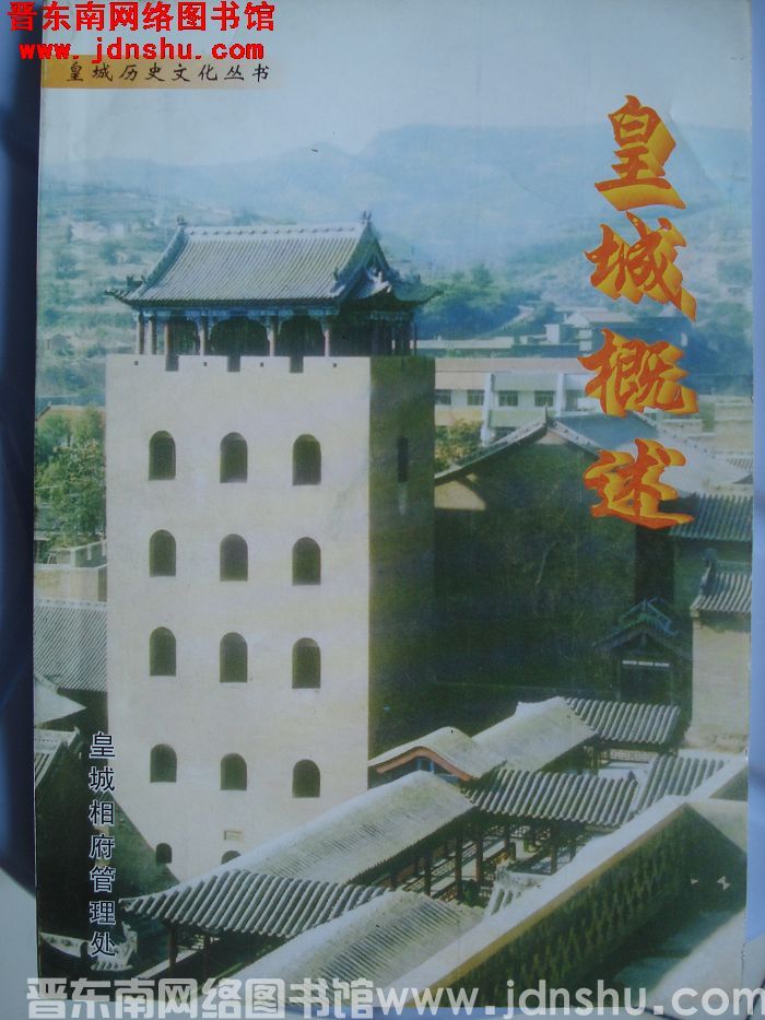 皇城历史文化丛书：皇城概述