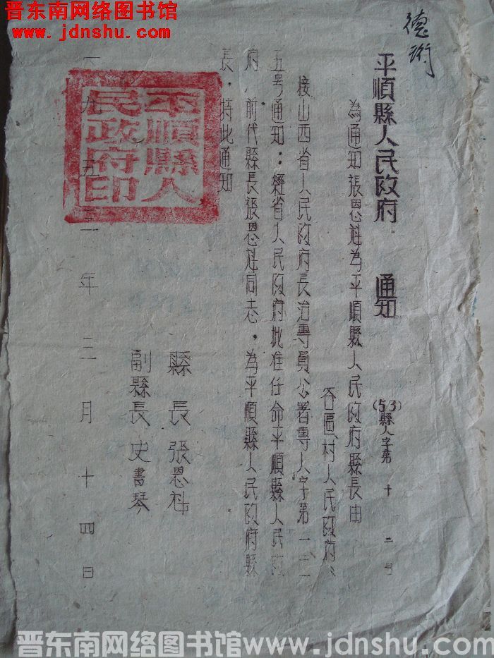 平顺县人民政府通知 （53）县人字第12号：为通知张恩魁为平顺县人民政府县长由