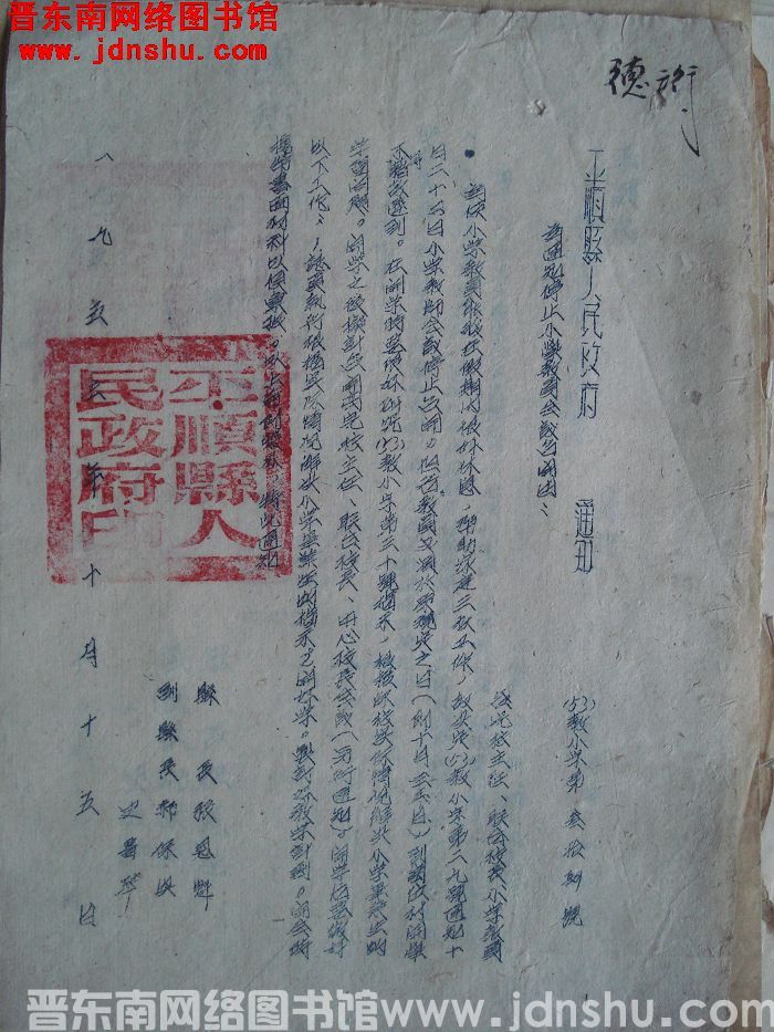 平顺县人民政府通知 （53）教小字第34号：为通知停止小学教员会议召开由