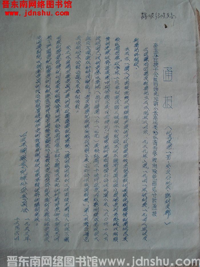 中共平顺县委纪律检查委员会通报 纪通字第1号：李玉林在扩干会议后趁机抢购小米高价卖给私商党参被开除党