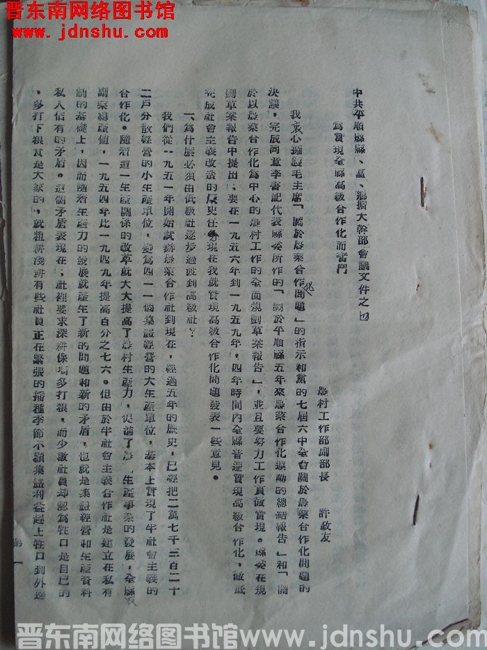 中共平顺县委县、区、乡扩大干部会议文件之四：为实现全县高级合作化而奋斗