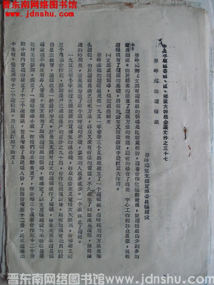 中共平顺县委县、区、乡扩大干部会议文件之三十七：界畔郊的读报组
