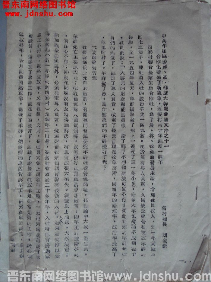 中共平顺县委县、区、乡扩大干部会议文件之十一：合作化带来了新气象，西赛村六十年里头一群羊