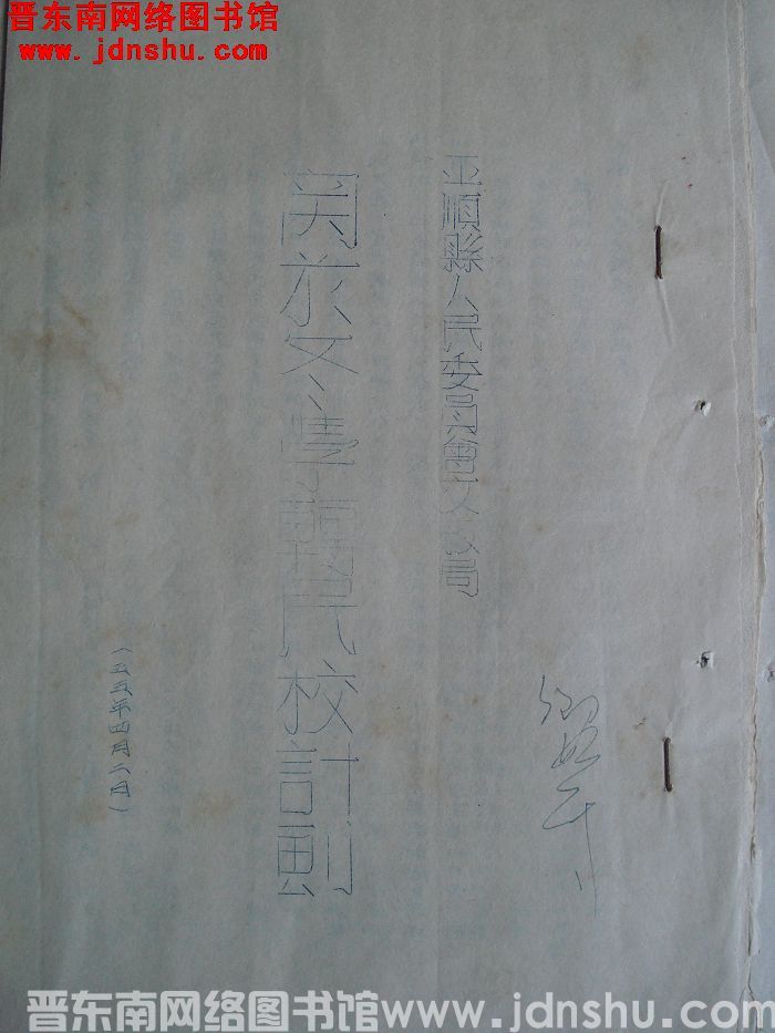 平顺县人民委员会文教局关于冬学转民校计划（19550402）