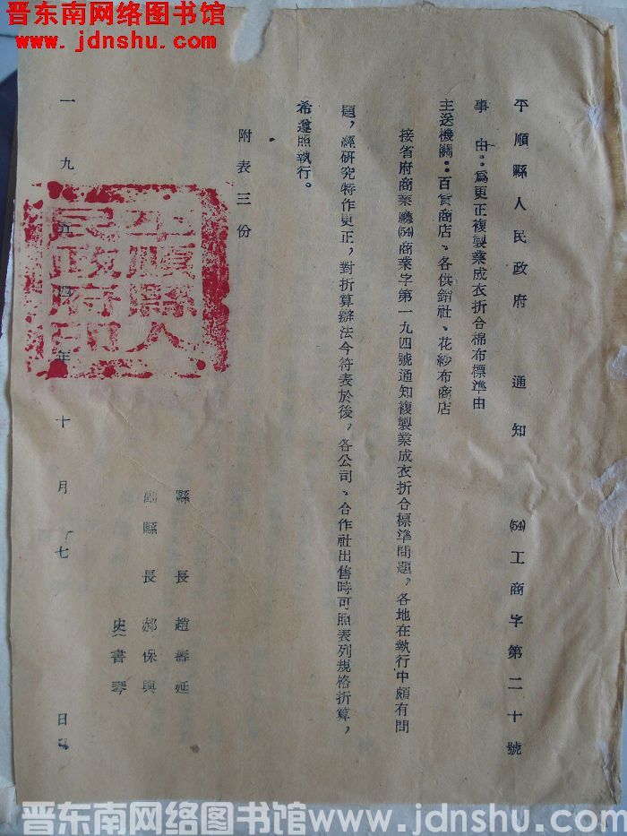 平顺县人民政府通知 （54）工商字第20号：为更正复制业成衣折合棉布标准由