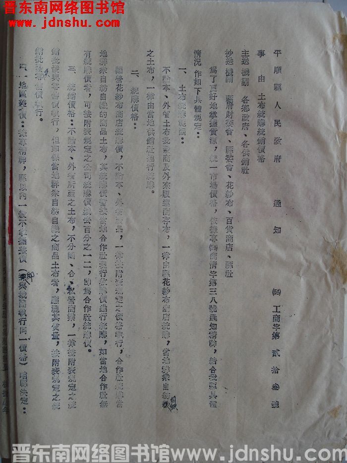 平顺县人民政府通知 （54）工商字第23号：土布统购统销价格