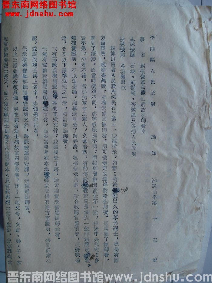 平顺县人民政府通知 （54）民优字第13号：为拨发革命牺牲病故抚恤费由