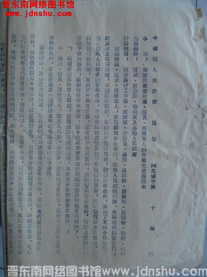 平顺县人民政府通知 （54）民优字第14号：为解决在乡荣退、复员、转业军人的生产生活困难由