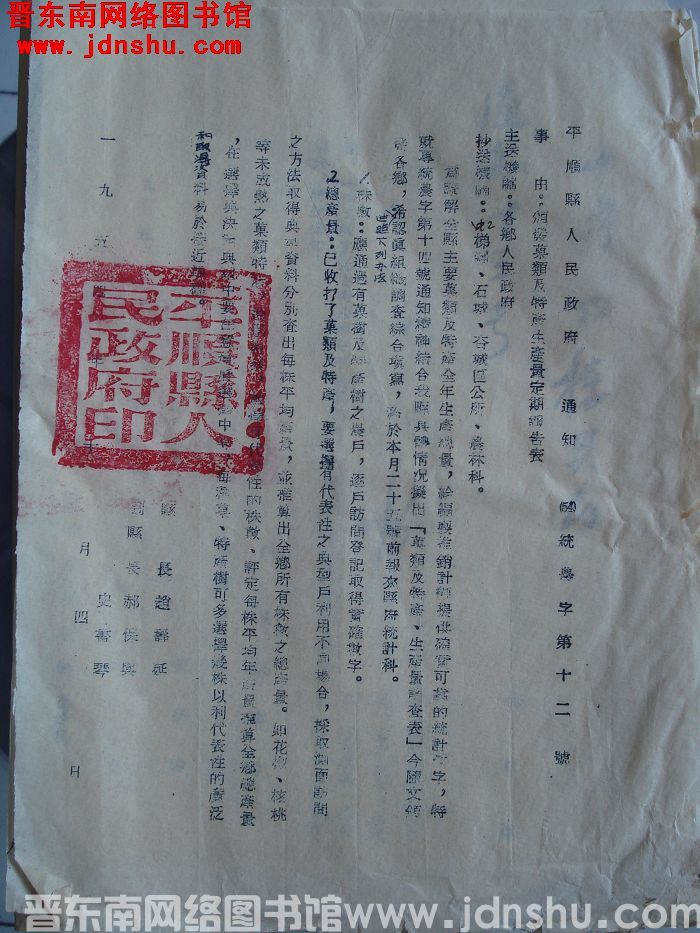 平顺县人民政府通知 （54）统农字第12号：颁发果类及特产生产量定期报告表