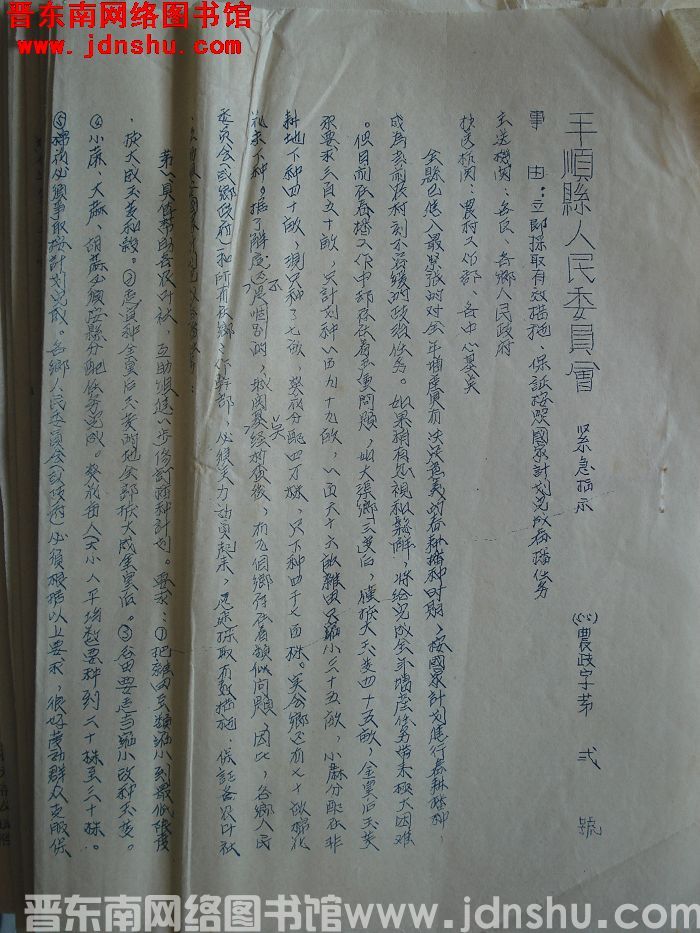平顺县人民委员会紧急指示（55）农政字第2号：立即采取有效措施，保证按照国家计划完成春播任务