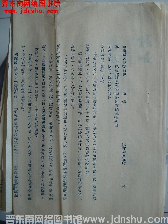 平顺县人民委员会通知（55）计统农字第2号：认真做好农作物春播面积调查填表由