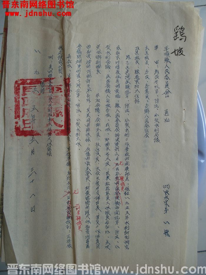 平顺县人民委员会通知（55）农水字第1号：为召开抗旱、防汛、小型水利会议