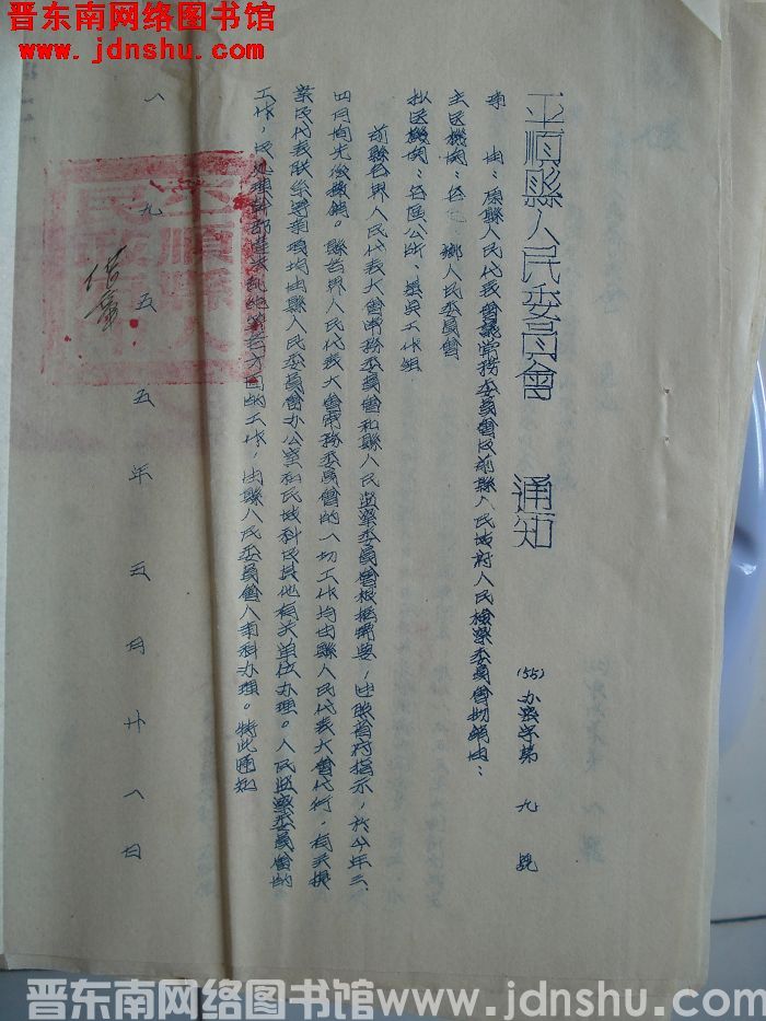 平顺县人民委员会通知（55）办秘字第9号：原县人民代表会议常务委员会及前县人民政府人民检察委员会撤销