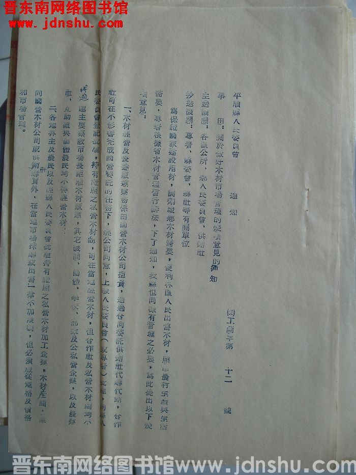平顺县人民委员会通知（55）工商字第12号：关于做好木材市场管理的几项意见的通知