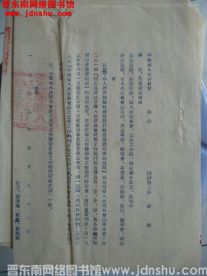 平顺县人民委员会通知（55）办秘字第10号：启用新印章由