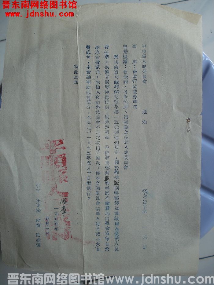 平顺县人民委员会通知（55）财务字第16号：修改行政费标准由