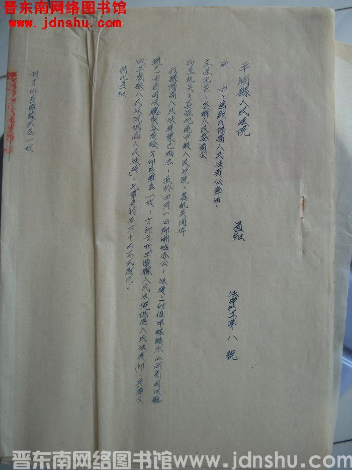 平顺县人民法院通知（19550508）法审行字第8号：为启用阳高人民法庭公章由