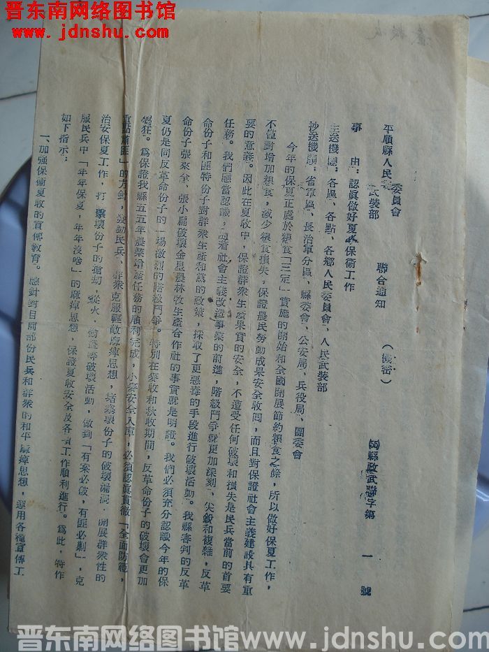 平顺县人民委员会、武装部联合通知 （55）县政武联字第1号：认真做好夏收保卫工作