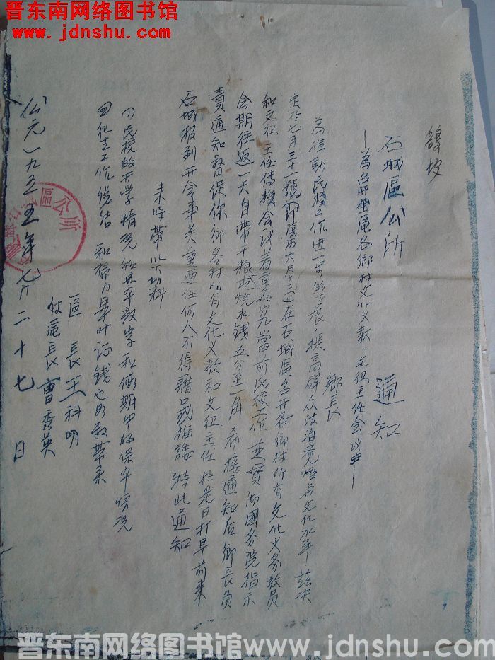 平顺县石城区公所通知（19550727）：为召开全区各乡村文化义教文卫主任会议由