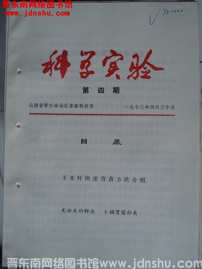 （晋东南）科学实验 1973-4