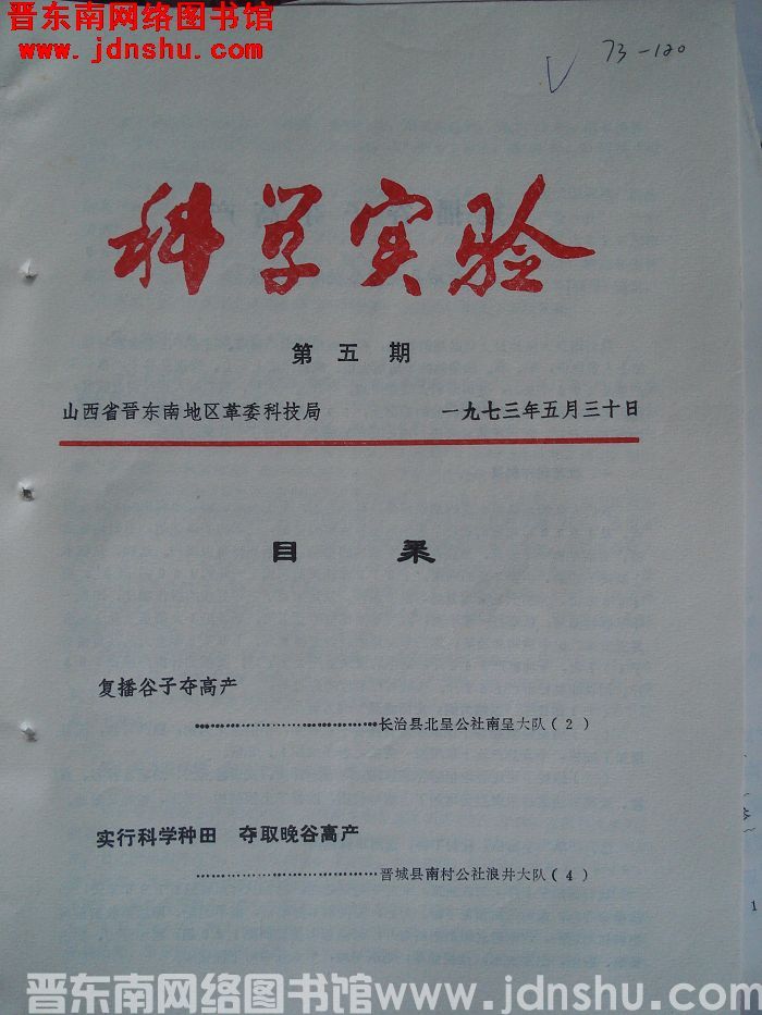 （晋东南）科学实验 1973-5