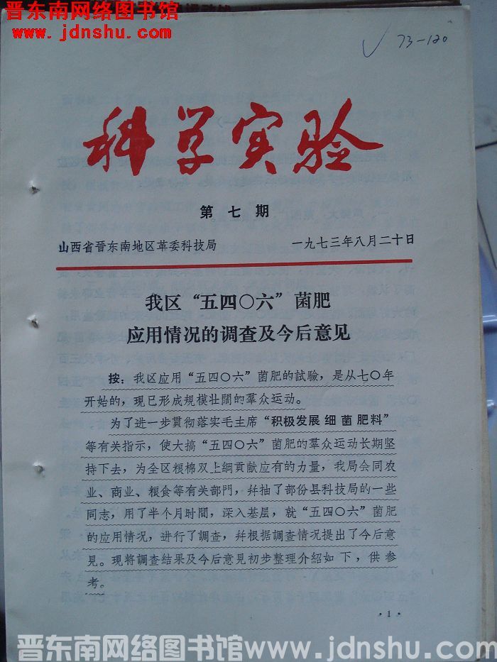 （晋东南）科学实验 1973-7