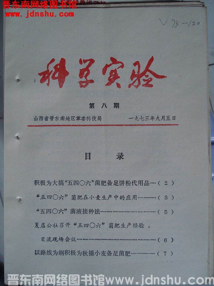 （晋东南）科学实验 1973-8