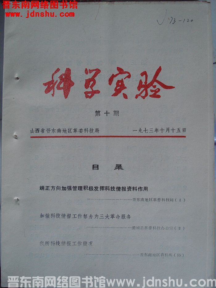（晋东南）科学实验 1973-10