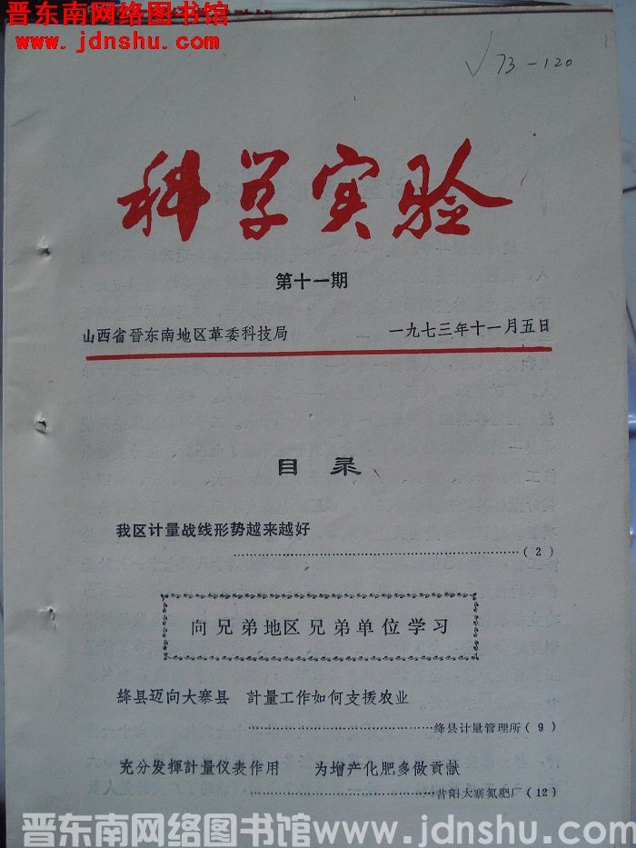 （晋东南）科学实验 1973-11